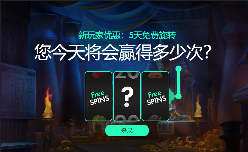 Bet365官网其他活动优惠：新玩家优惠 5天免费旋转